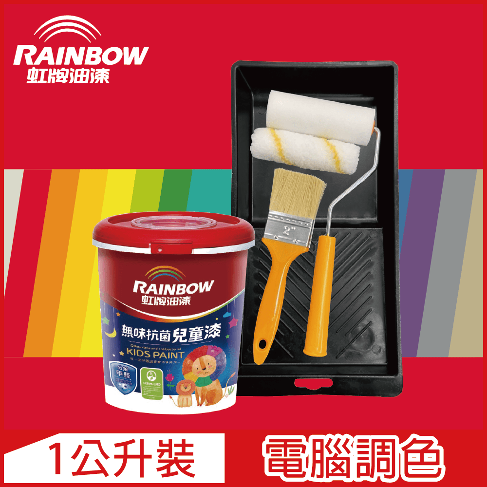 【Rainbow虹牌油漆】(含工具)456 無味抗菌兒童漆 紅色系 電腦調色 平光（1公升裝）