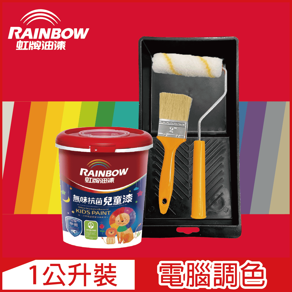 【Rainbow虹牌油漆】(含工具)456 無味抗菌兒童漆 紅色系 電腦調色 平光（1公升裝）