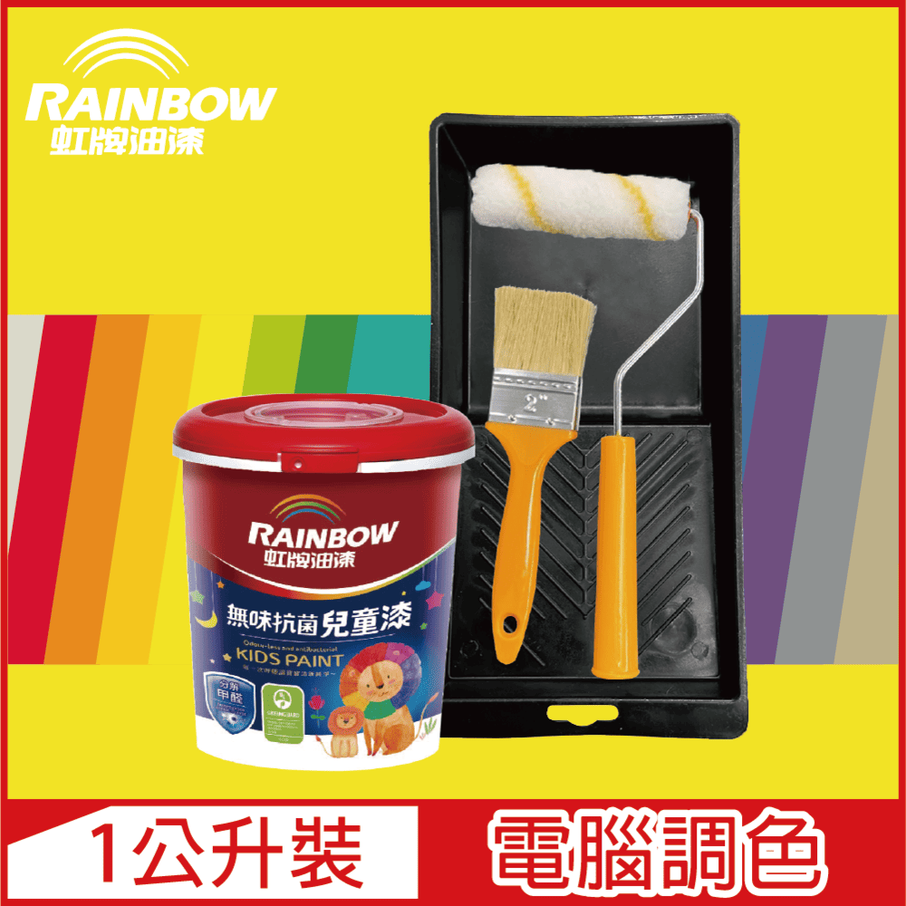 【Rainbow虹牌油漆】(含工具)456 無味抗菌兒童漆 黃色系 電腦調色 平光（1公升裝）