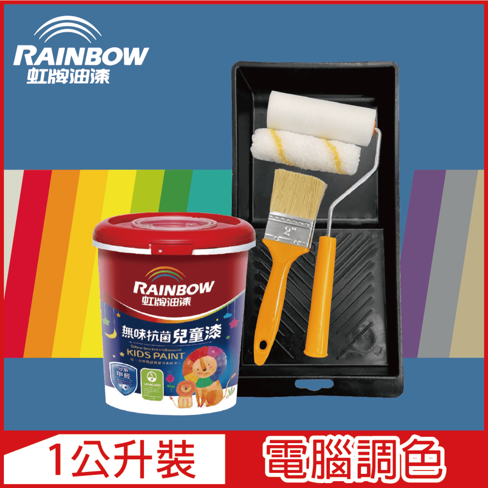【Rainbow虹牌油漆】(含工具)456 無味抗菌兒童漆 藍色系 電腦調色 平光（1公升裝）