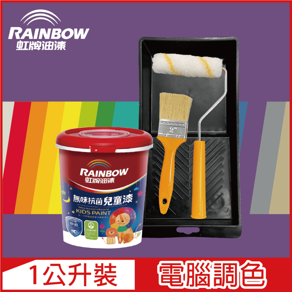 【Rainbow虹牌油漆】(含工具)456 無味抗菌兒童漆 紫色系 電腦調色 平光（1公升裝）