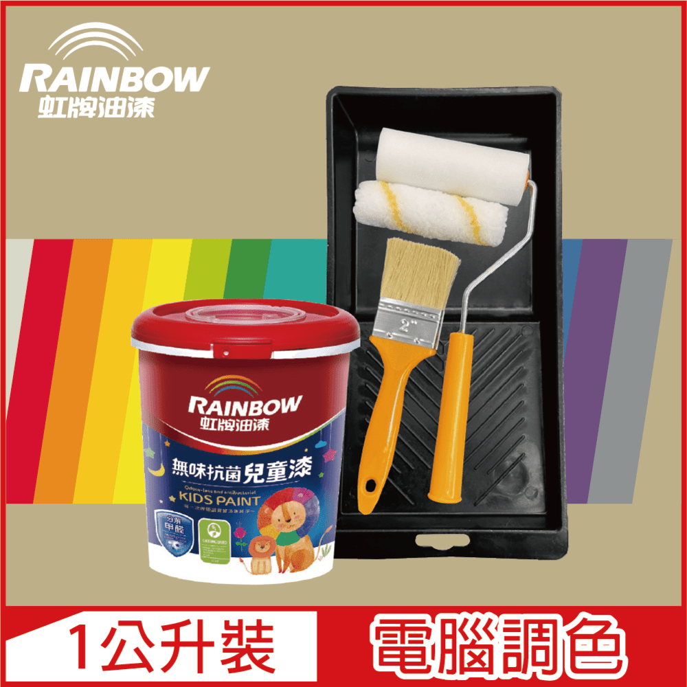 【Rainbow虹牌油漆】(含工具)456 無味抗菌兒童漆 暖調中性色系 電腦調色 平光（1公升裝）
