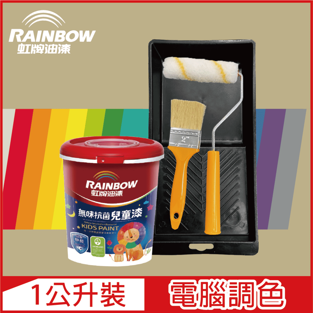【Rainbow虹牌油漆】(含工具)456 無味抗菌兒童漆 暖調中性色系 電腦調色 平光（1公升裝）