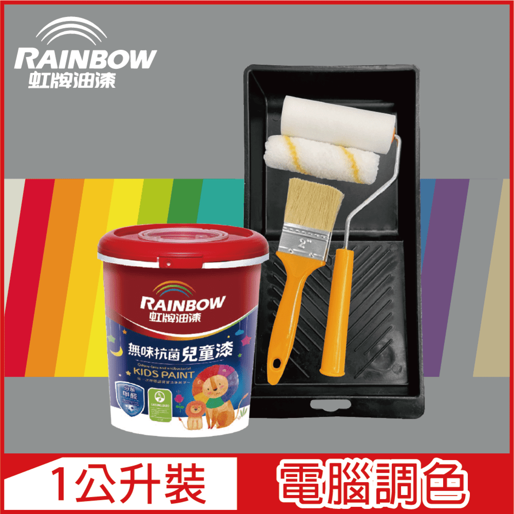 【Rainbow虹牌油漆】(含工具)456 無味抗菌兒童漆 冷調中性色系 電腦調色 平光（1公升裝）