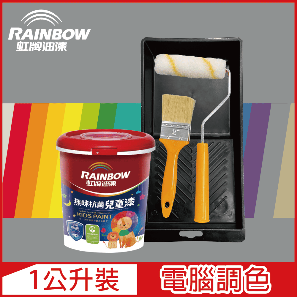 【Rainbow虹牌油漆】(含工具)456 無味抗菌兒童漆 冷調中性色系 電腦調色 平光（1公升裝）