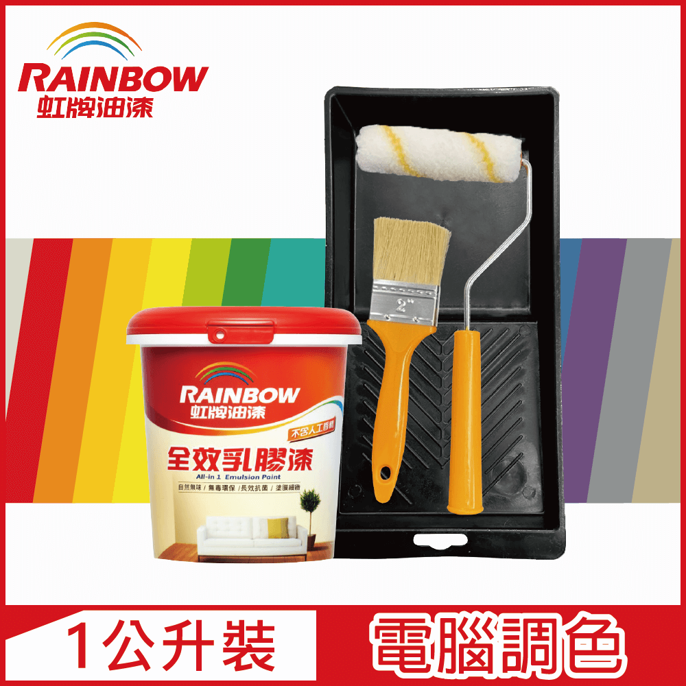 【Rainbow虹牌油漆】★贈工具★ 458 全效乳膠漆 官方精選色系 電腦調色 平光（1公升裝