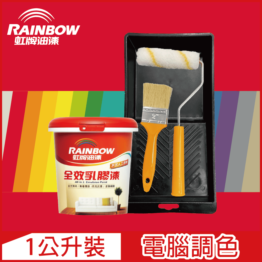 Rainbow虹牌油漆】★贈工具★458 全效乳膠漆 紅色系 電腦調色 平光（1公升裝）