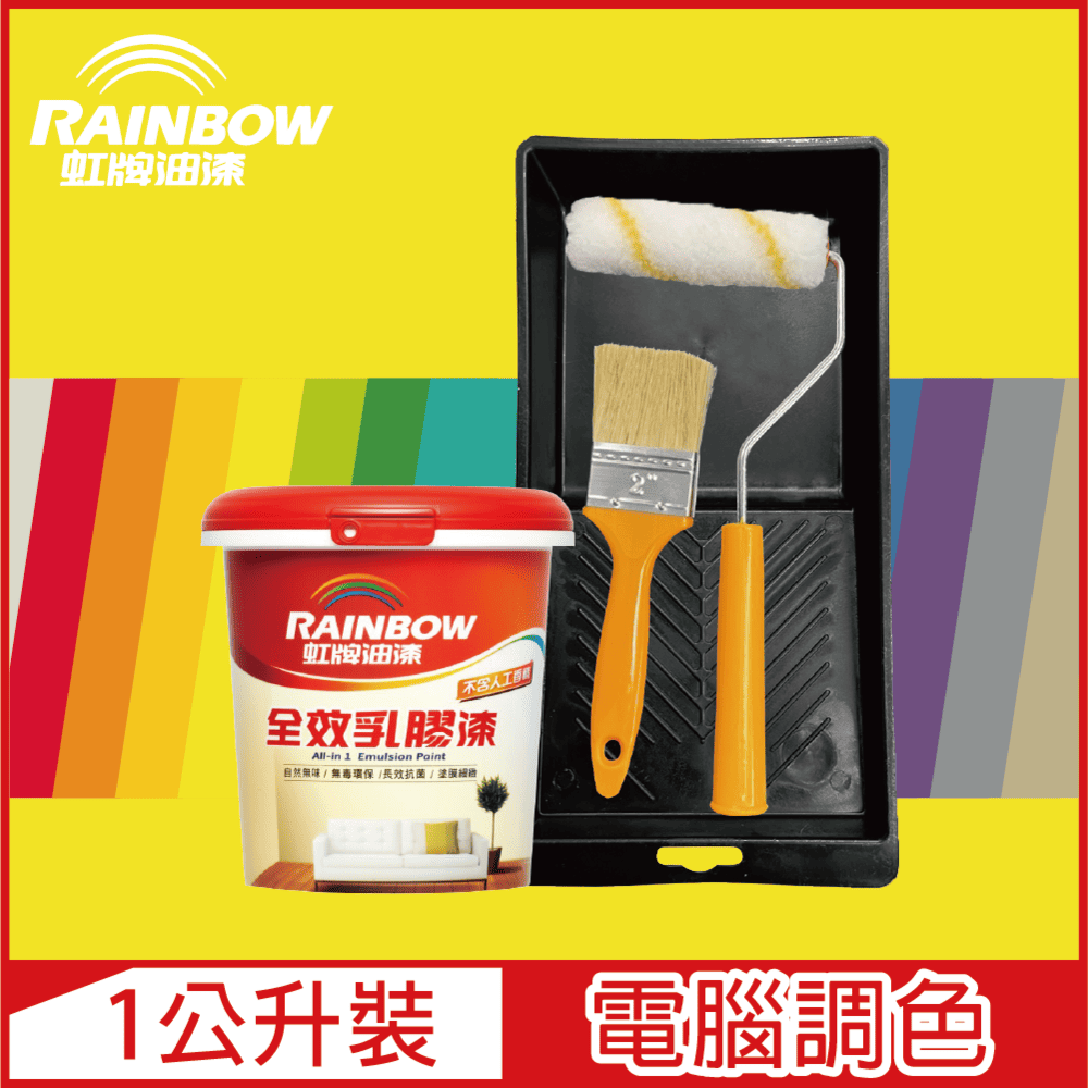 【Rainbow虹牌油漆】★贈工具★458 全效乳膠漆 黃色系 電腦調色 平光（1公升裝）