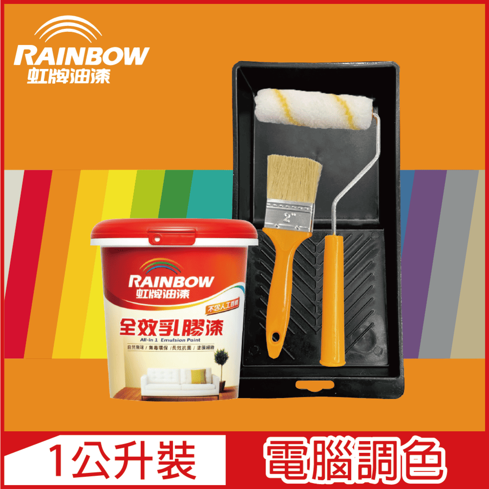 【Rainbow虹牌油漆】★贈工具★458 全效乳膠漆 橙色系 電腦調色 平光（1公升裝）