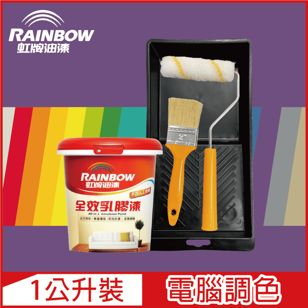 【Rainbow虹牌油漆】★贈工具★458 全效乳膠漆 紫色系 電腦調色 平光（1公升裝）
