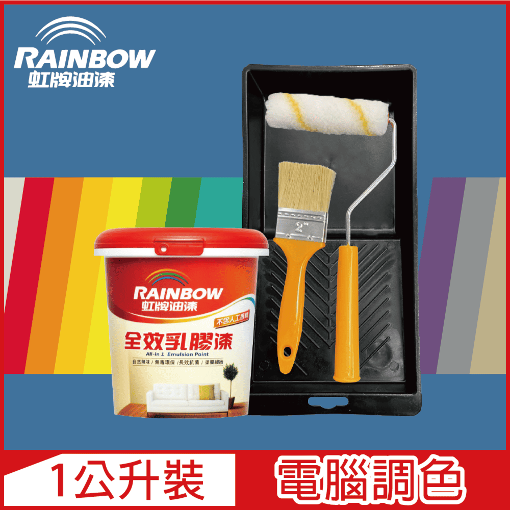 【Rainbow虹牌油漆】★贈工具★458 全效乳膠漆 藍色系 電腦調色 平光（1公升裝）