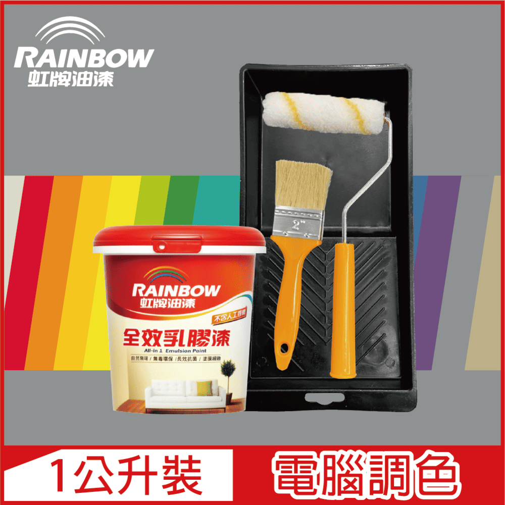 【Rainbow虹牌油漆】★贈工具★458 全效乳膠漆 冷調中性色系 電腦調色 平光（1公升裝）