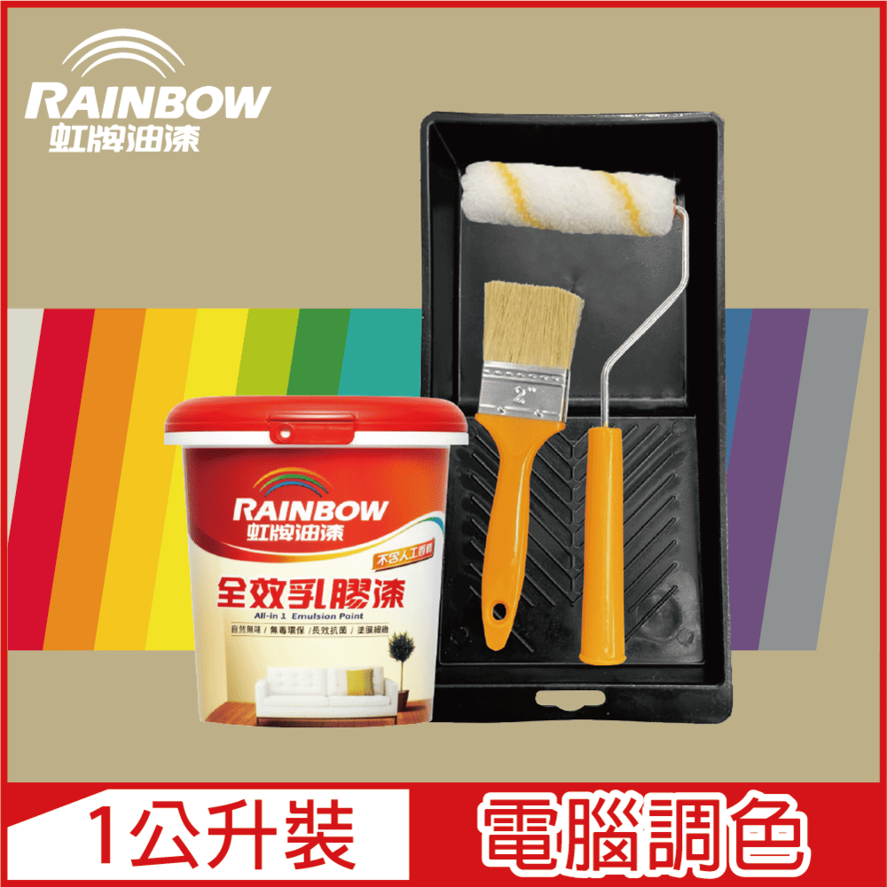 【Rainbow虹牌油漆】★贈工具★458 全效乳膠漆 暖調中性色系 電腦調色 平光（1公升裝）