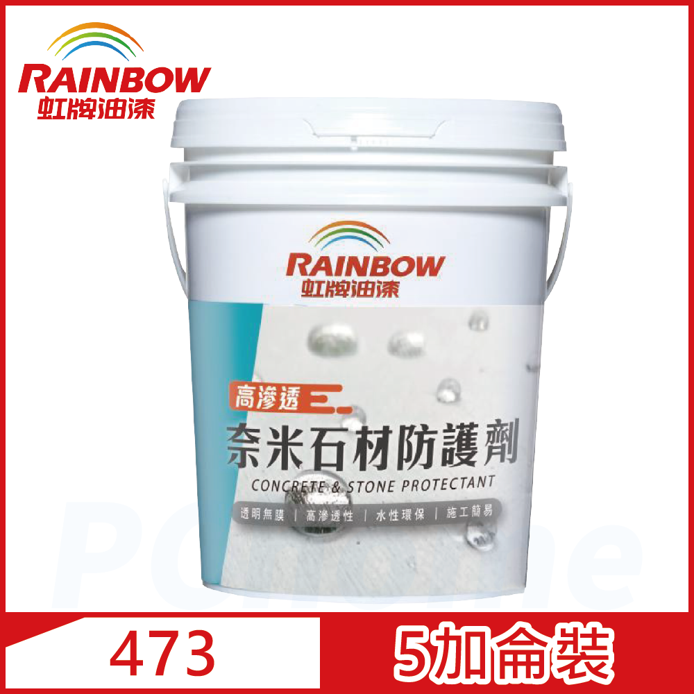 【Rainbow虹牌油漆】虹牌473奈米石材防護劑（5加侖裝）