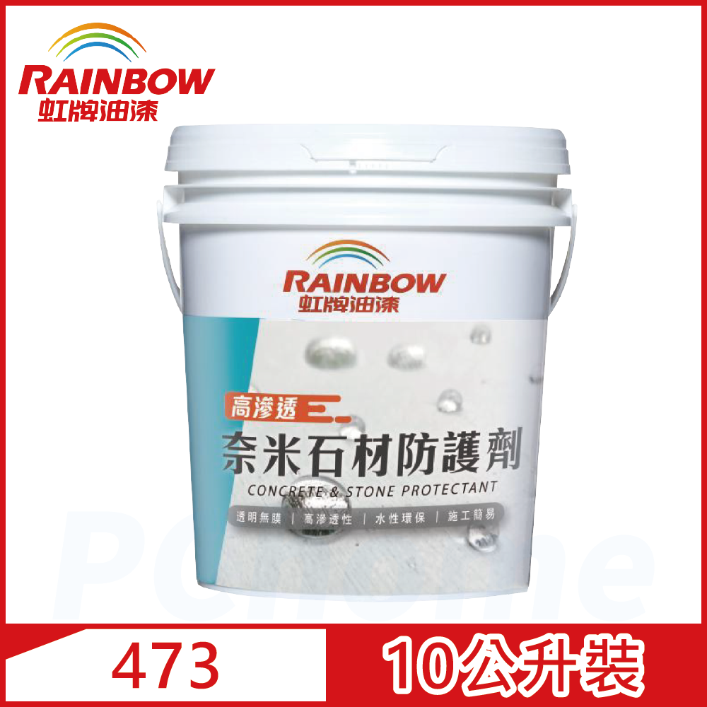 【Rainbow虹牌油漆】虹牌473奈米石材防護劑（10公升裝)
