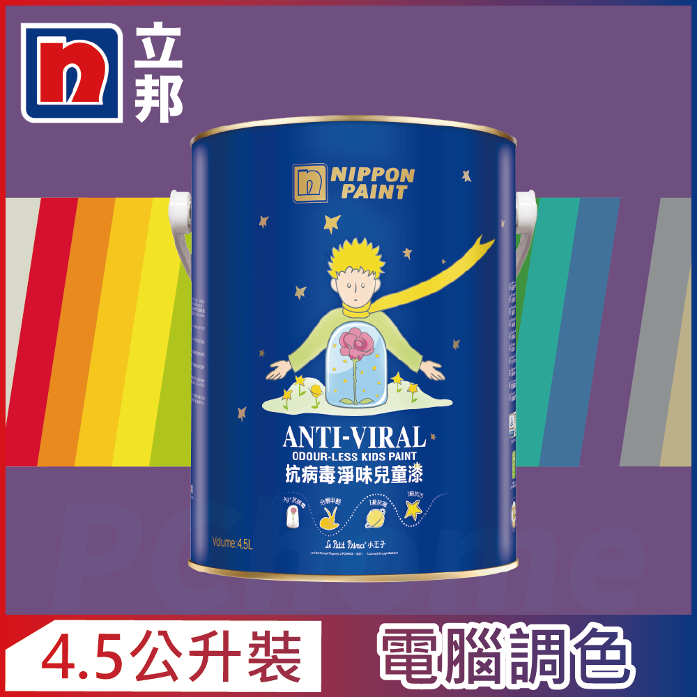 【Nippon Paint立邦漆】抗病毒淨味兒童漆 銀離子 紫色系 電腦調色（4.5公升裝）