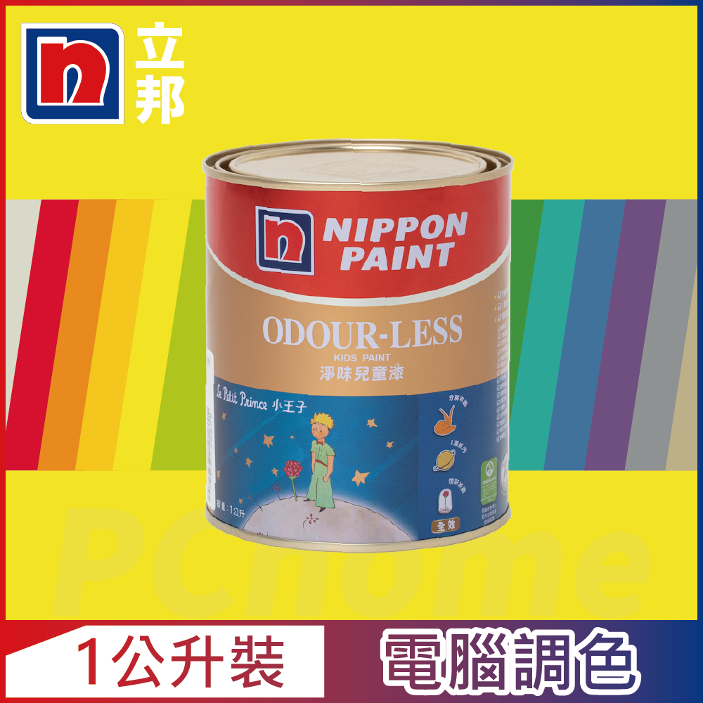 【Nippon Paint立邦漆】小王子 淨味兒童漆 黃色系 電腦調色（1公升裝）