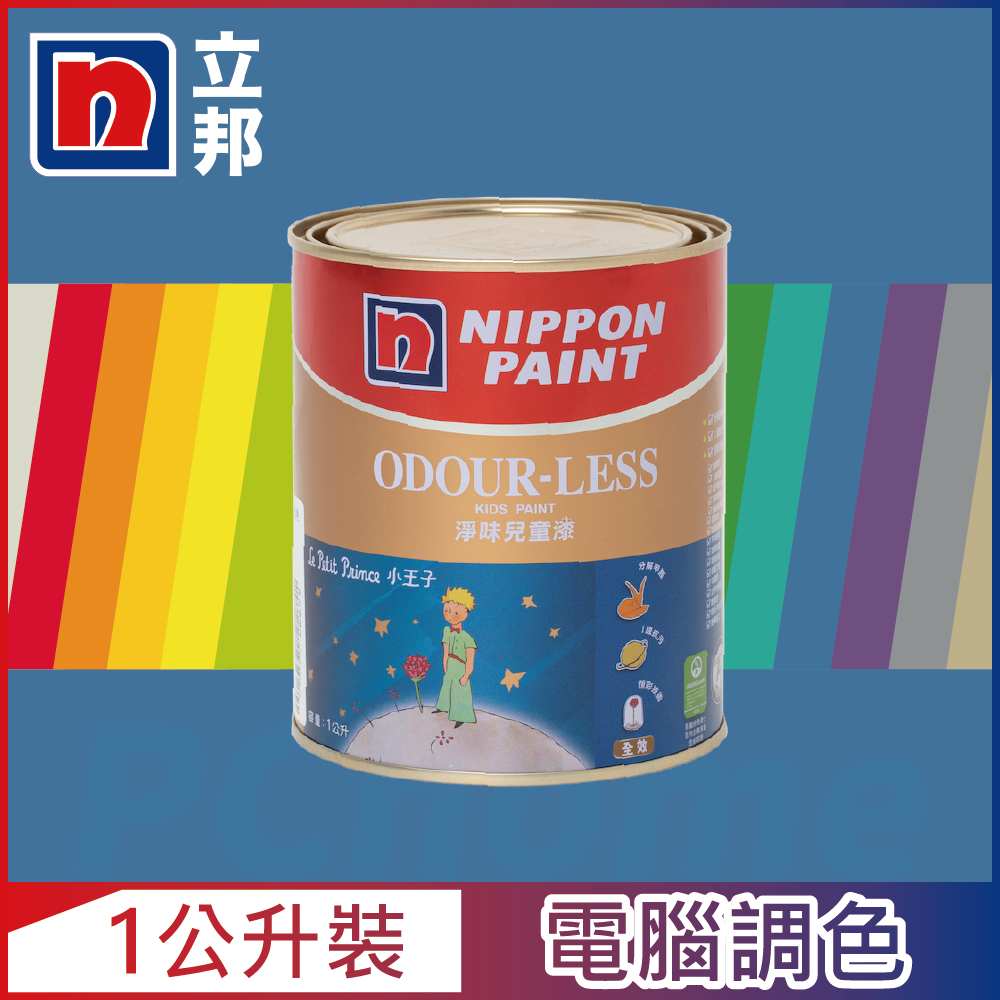 【Nippon Paint立邦漆】小王子 淨味兒童漆 藍色系 電腦調色（1公升裝）