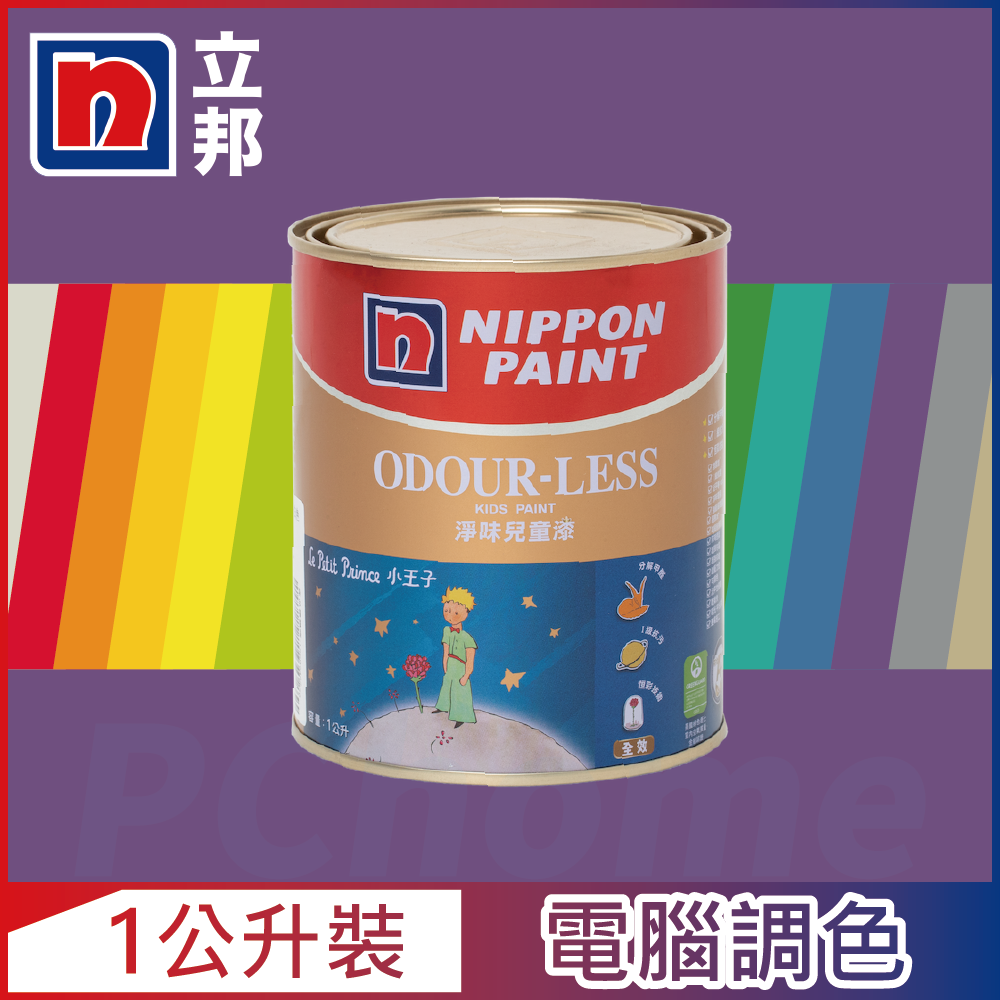 【Nippon Paint立邦漆】小王子 淨味兒童漆 紫色系 電腦調色（1公升裝）