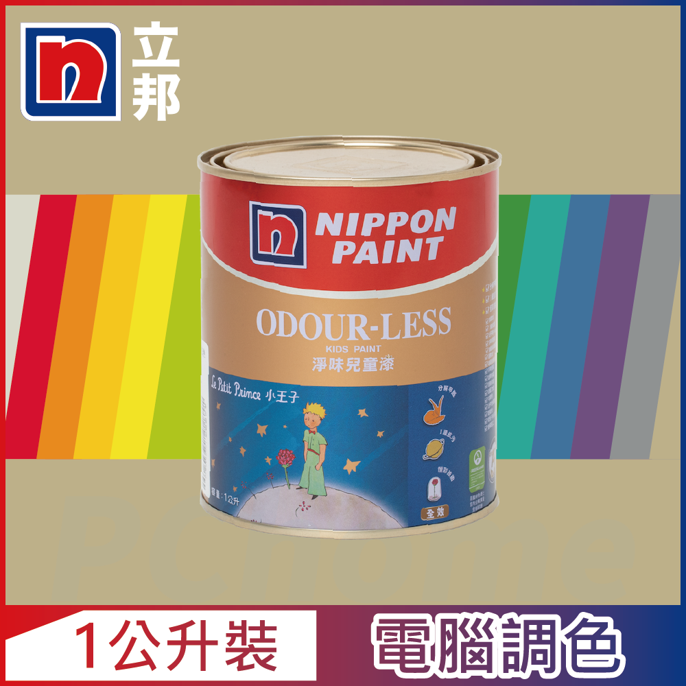 【Nippon Paint立邦漆】小王子 淨味兒童漆 暖調中性色系 電腦調色（1公升裝）