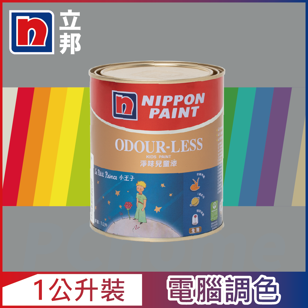 【Nippon Paint立邦漆】小王子 淨味兒童漆 冷調中性色系 電腦調色（1公升裝）