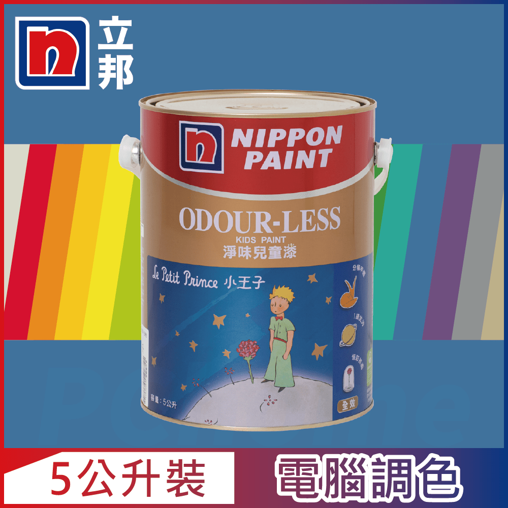 【Nippon Paint立邦漆】小王子 淨味兒童漆 藍色系 電腦調色（5公升裝）