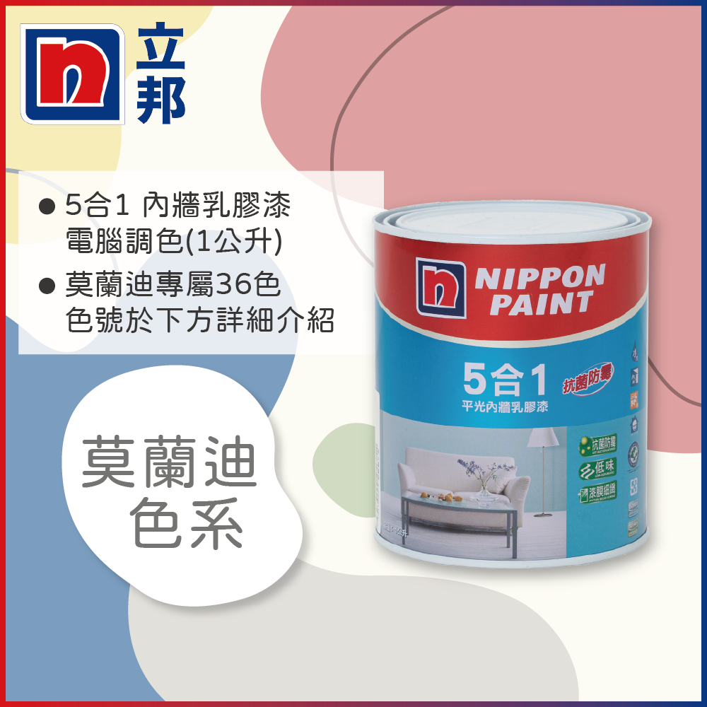 【Nippon Paint立邦漆】5合1內牆乳膠漆 莫蘭迪色系 電腦調色（1公升裝）