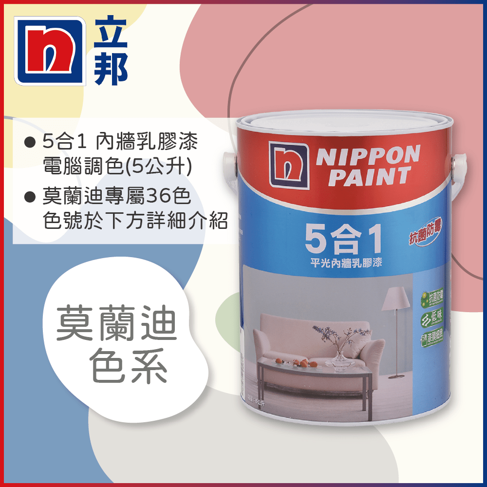 【Nippon Paint立邦漆】5合1內牆乳膠漆 莫蘭迪色系 電腦調色（5公升裝）