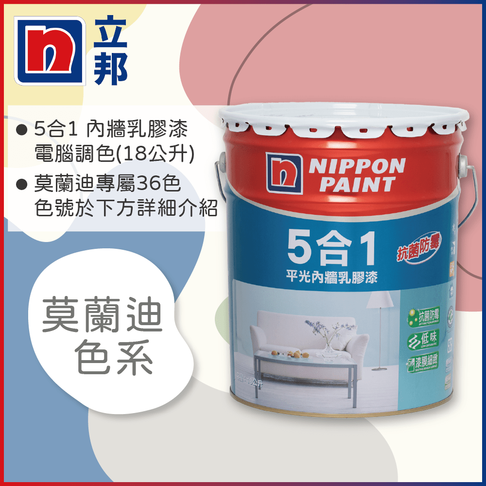 【Nippon Paint立邦漆】5合1內牆乳膠漆 莫蘭迪色系 電腦調色（18公升裝）