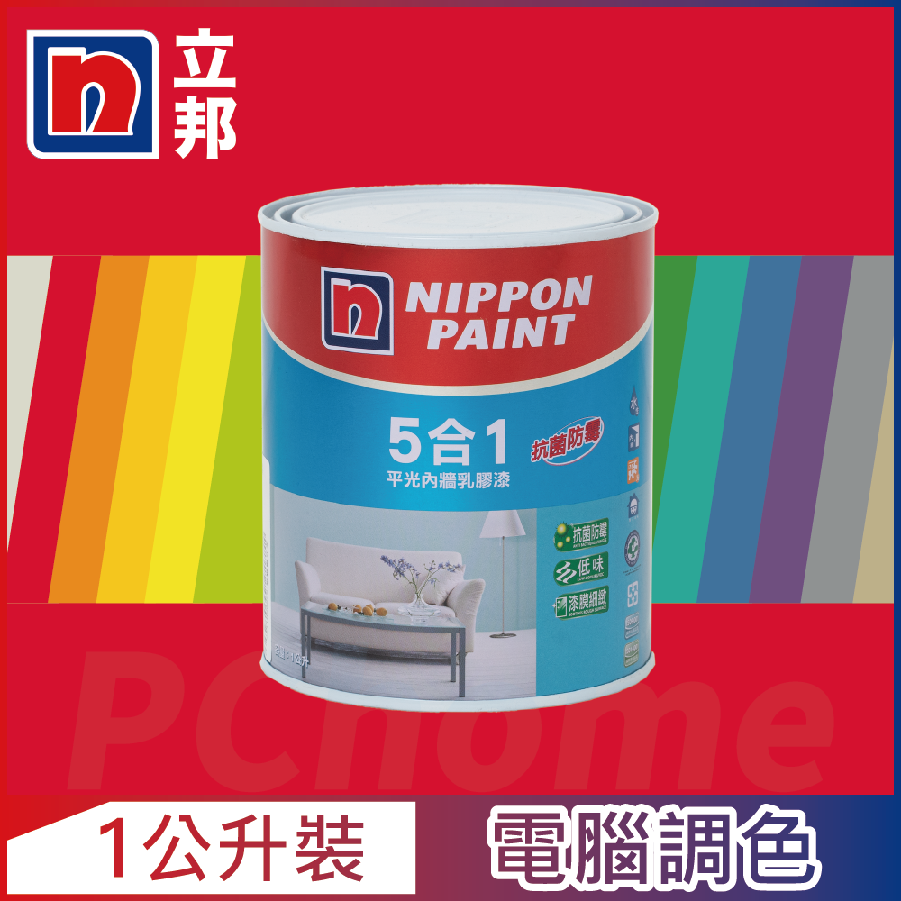 【Nippon Paint立邦漆】5合1內牆乳膠漆 紅色系 電腦調色（1公升裝）