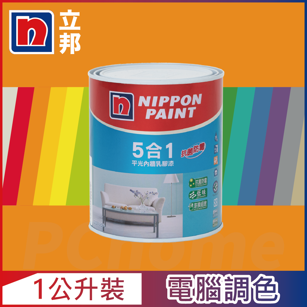 【Nippon Paint立邦漆】5合1內牆乳膠漆 橙色系 電腦調色（1公升裝）