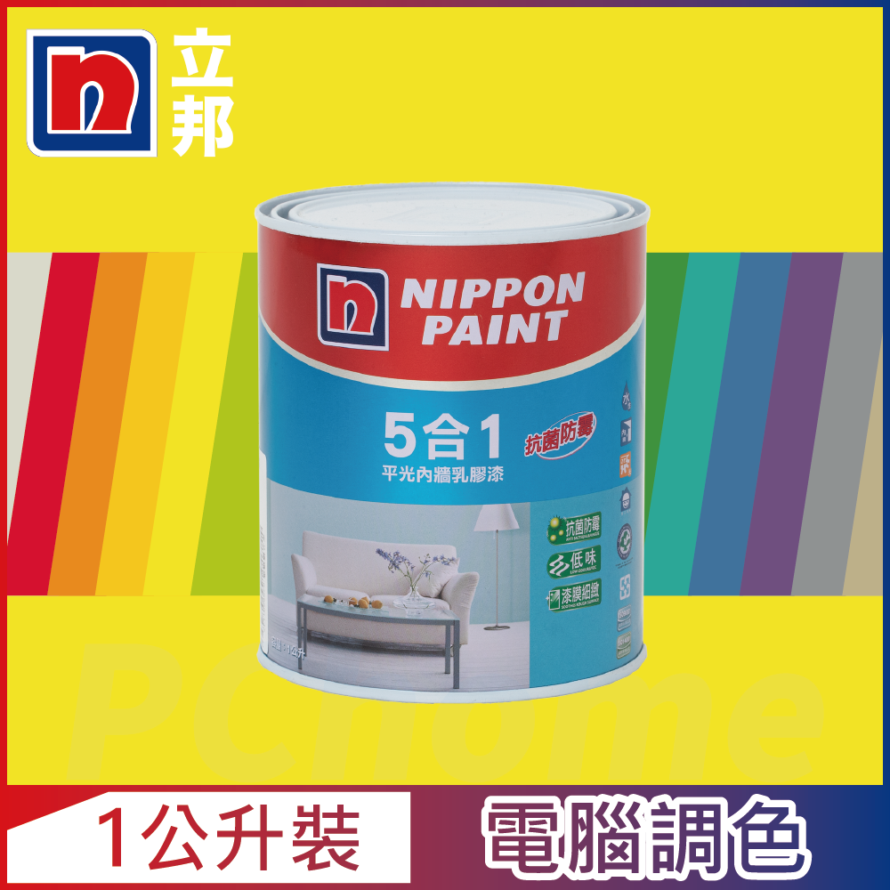 【Nippon Paint立邦漆】5合1內牆乳膠漆 黃色系 電腦調色（1公升裝）
