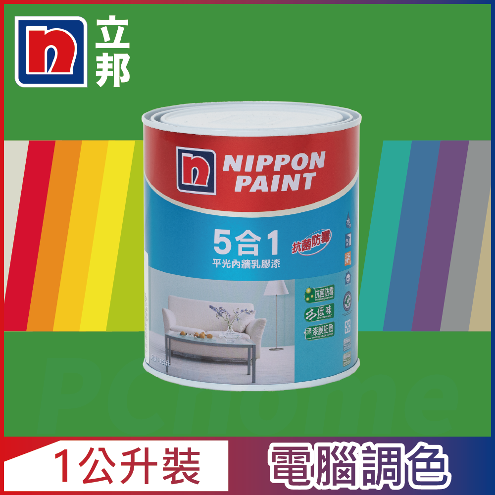 【Nippon Paint立邦漆】5合1內牆乳膠漆 綠色系 電腦調色（1公升裝）