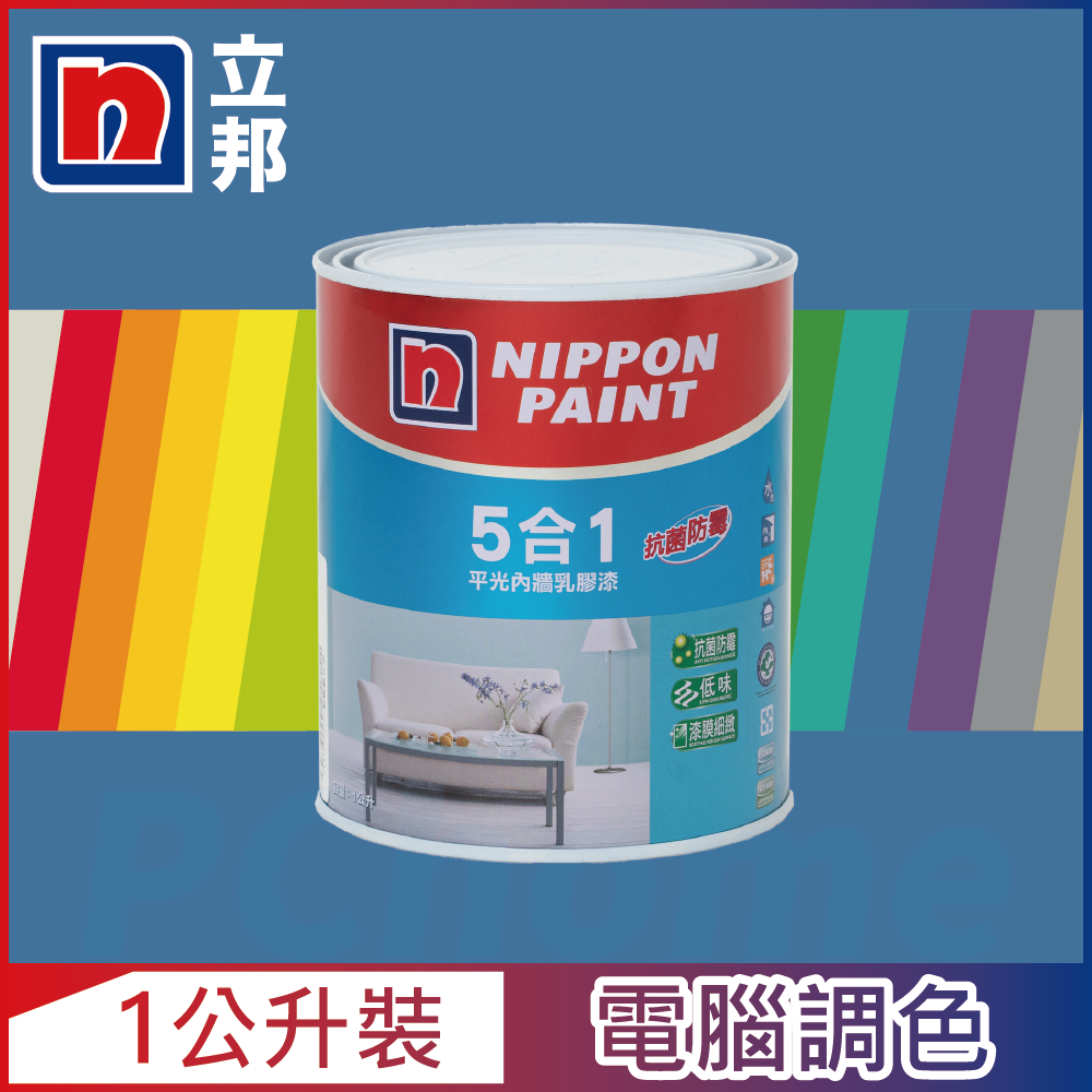 【Nippon Paint立邦漆】5合1內牆乳膠漆 藍色系 電腦調色（1公升裝）