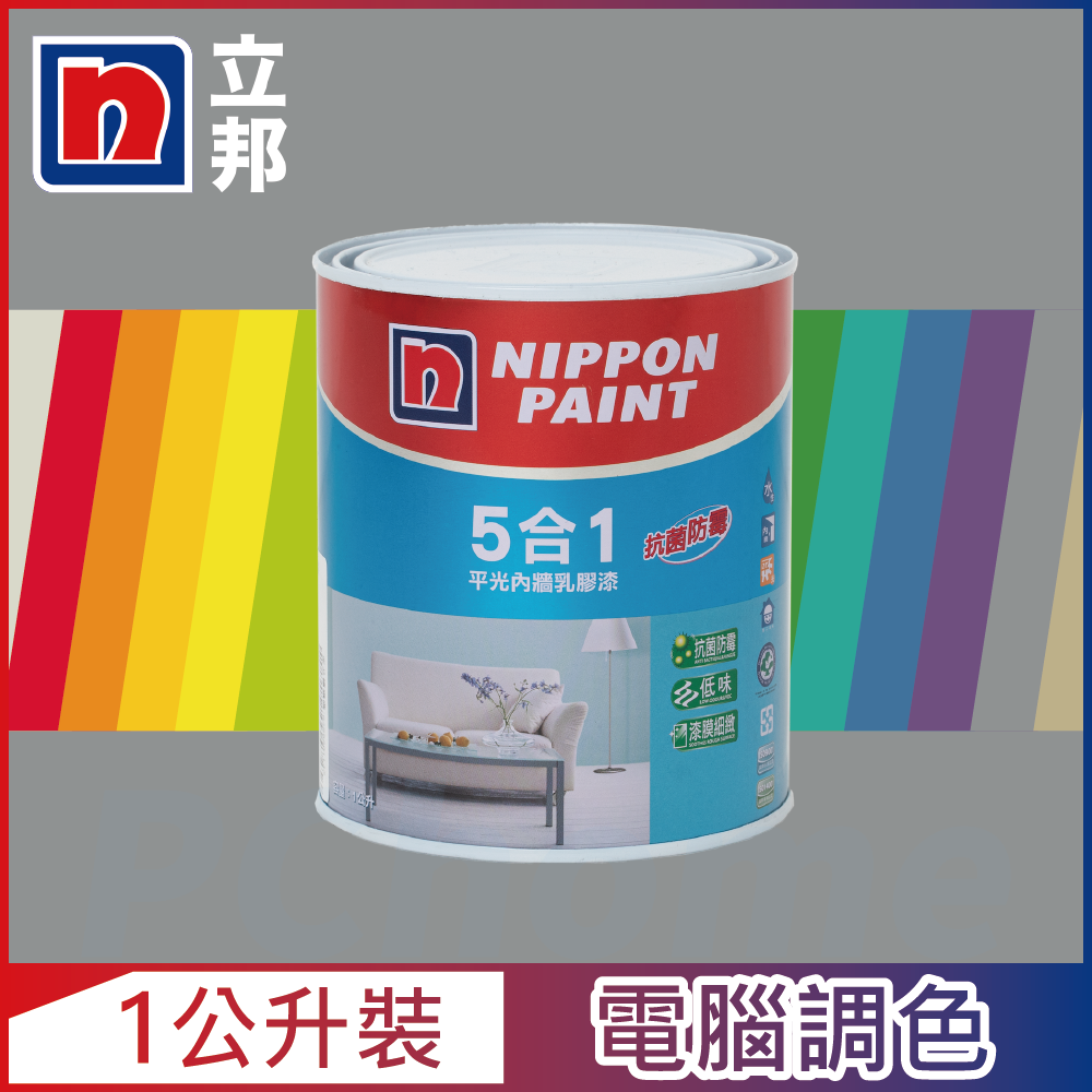 【Nippon Paint立邦漆】5合1內牆乳膠漆 冷調中性色系 電腦調色（1公升裝）