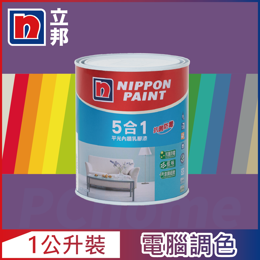 【Nippon Paint立邦漆】5合1內牆乳膠漆 紫色系 電腦調色（1公升裝）