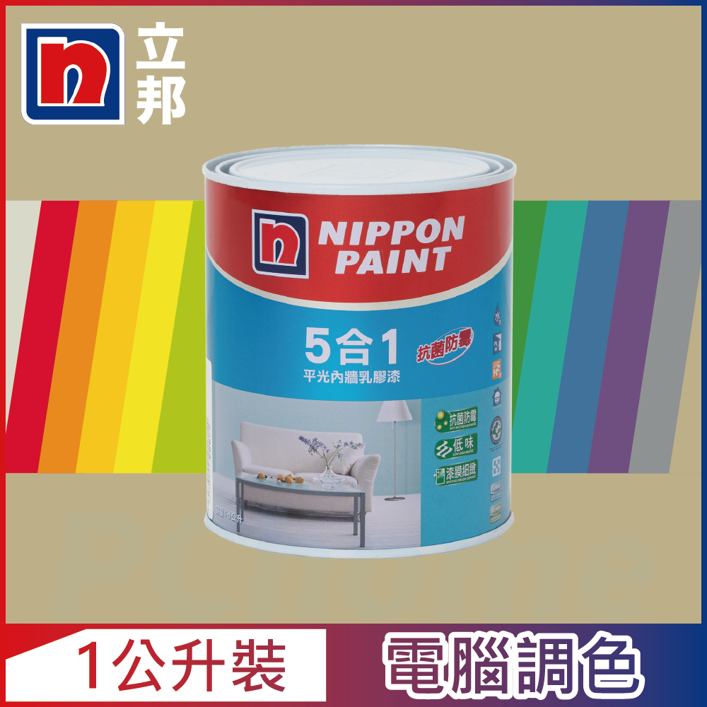 【Nippon Paint立邦漆】5合1內牆乳膠漆 暖調中性色系 電腦調色（1公升裝）