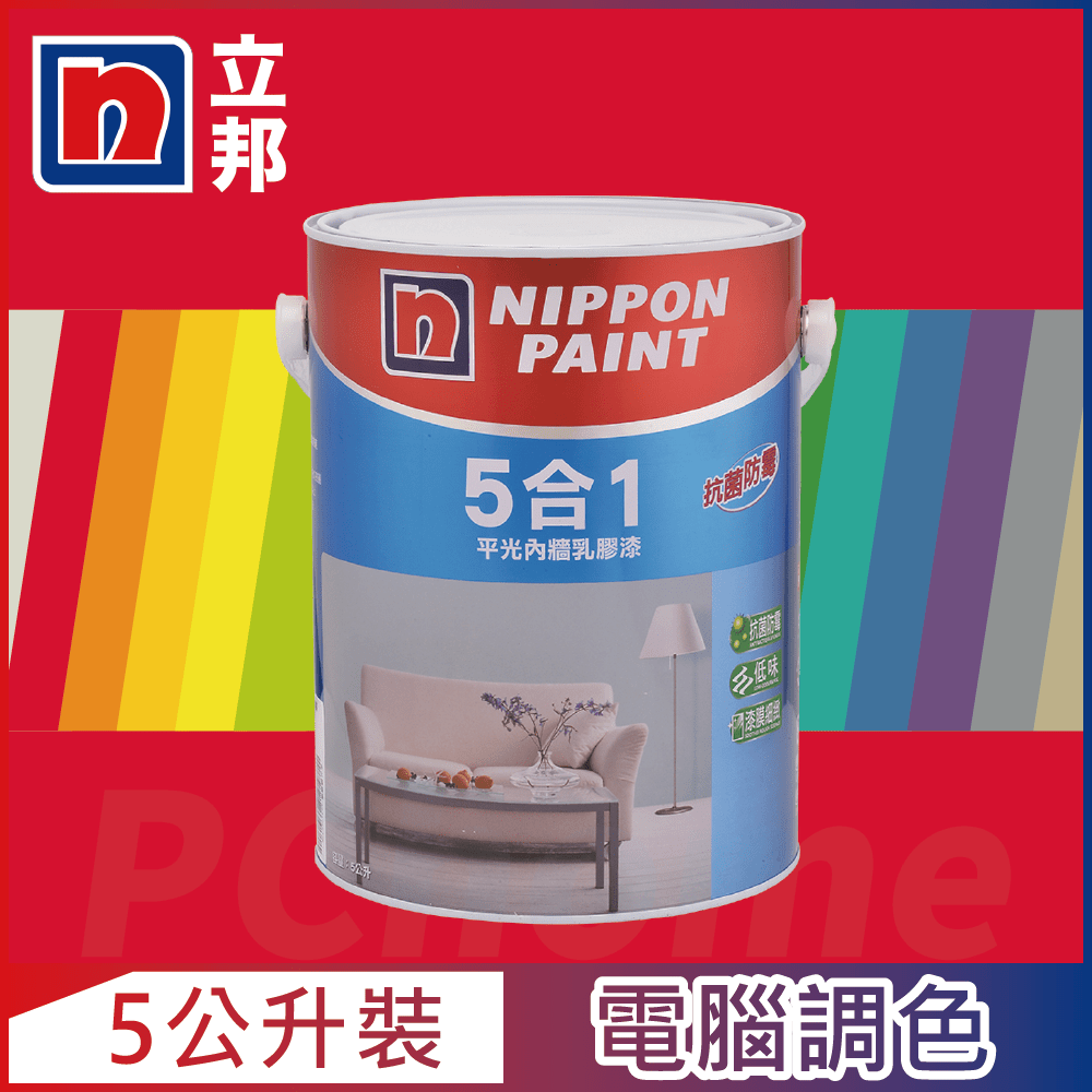 【Nippon Paint立邦漆】5合1內牆乳膠漆 紅色系 電腦調色（5公升裝）