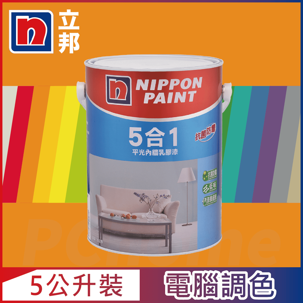 【Nippon Paint立邦漆】5合1內牆乳膠漆 橙色系 電腦調色（5公升裝）