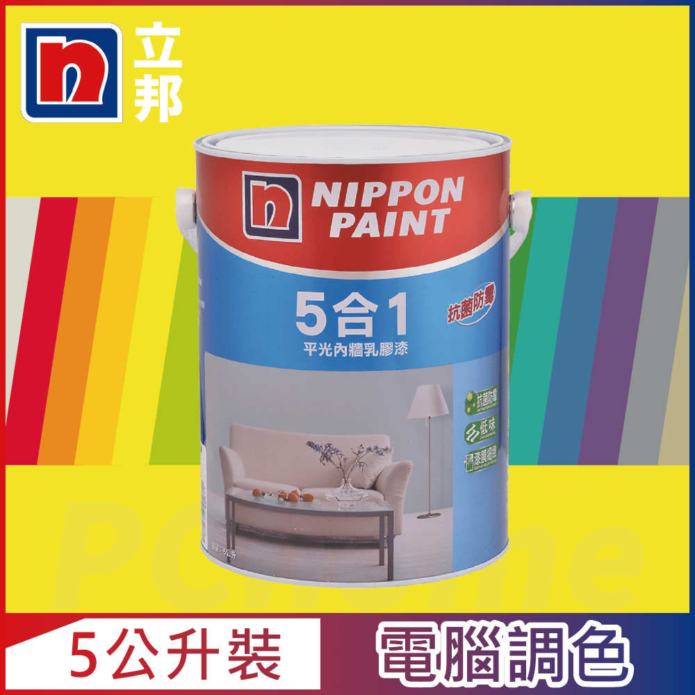 【Nippon Paint立邦漆】5合1內牆乳膠漆 黃色系 電腦調色（5公升裝）