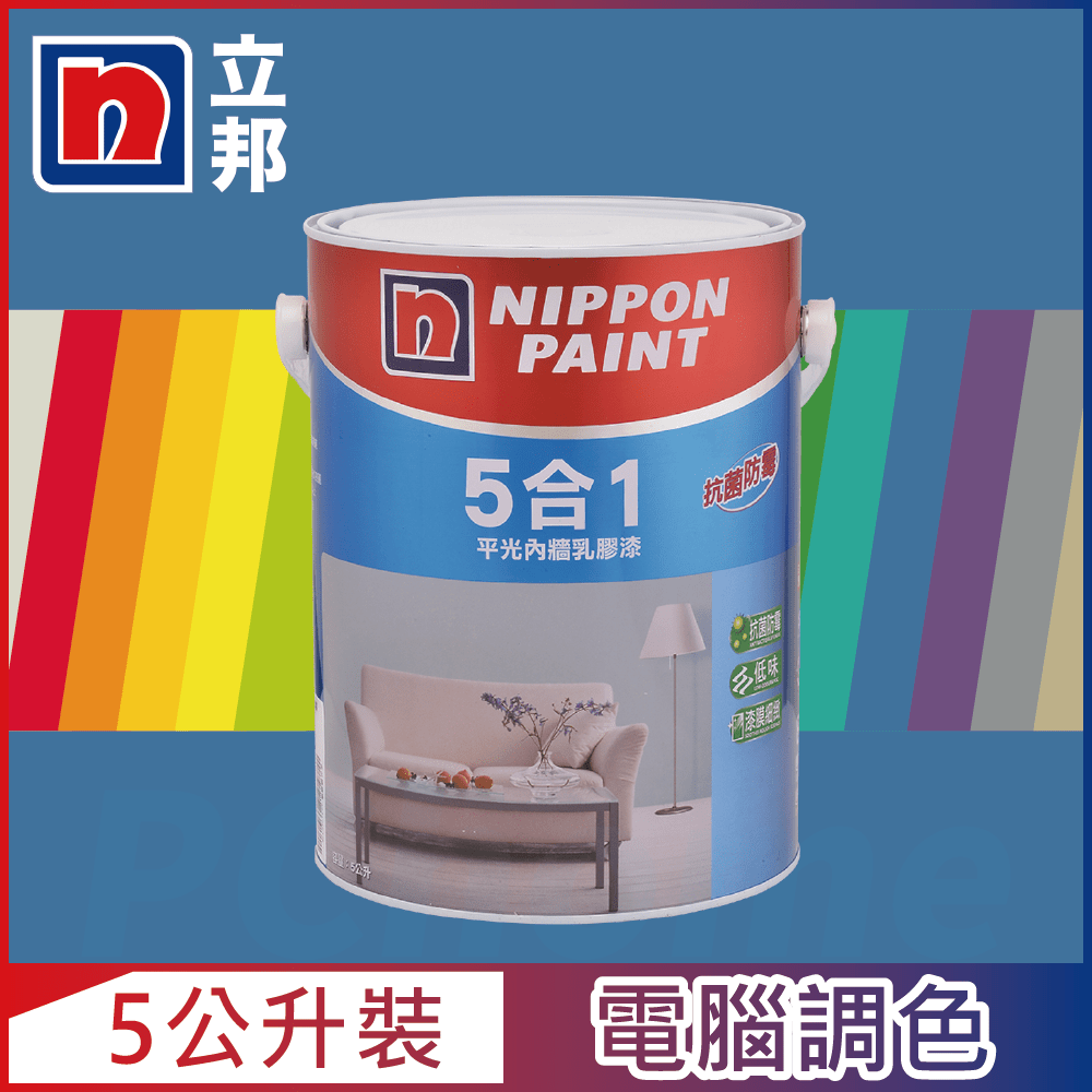 【Nippon Paint立邦漆】5合1內牆乳膠漆 藍色系 電腦調色（5公升裝）