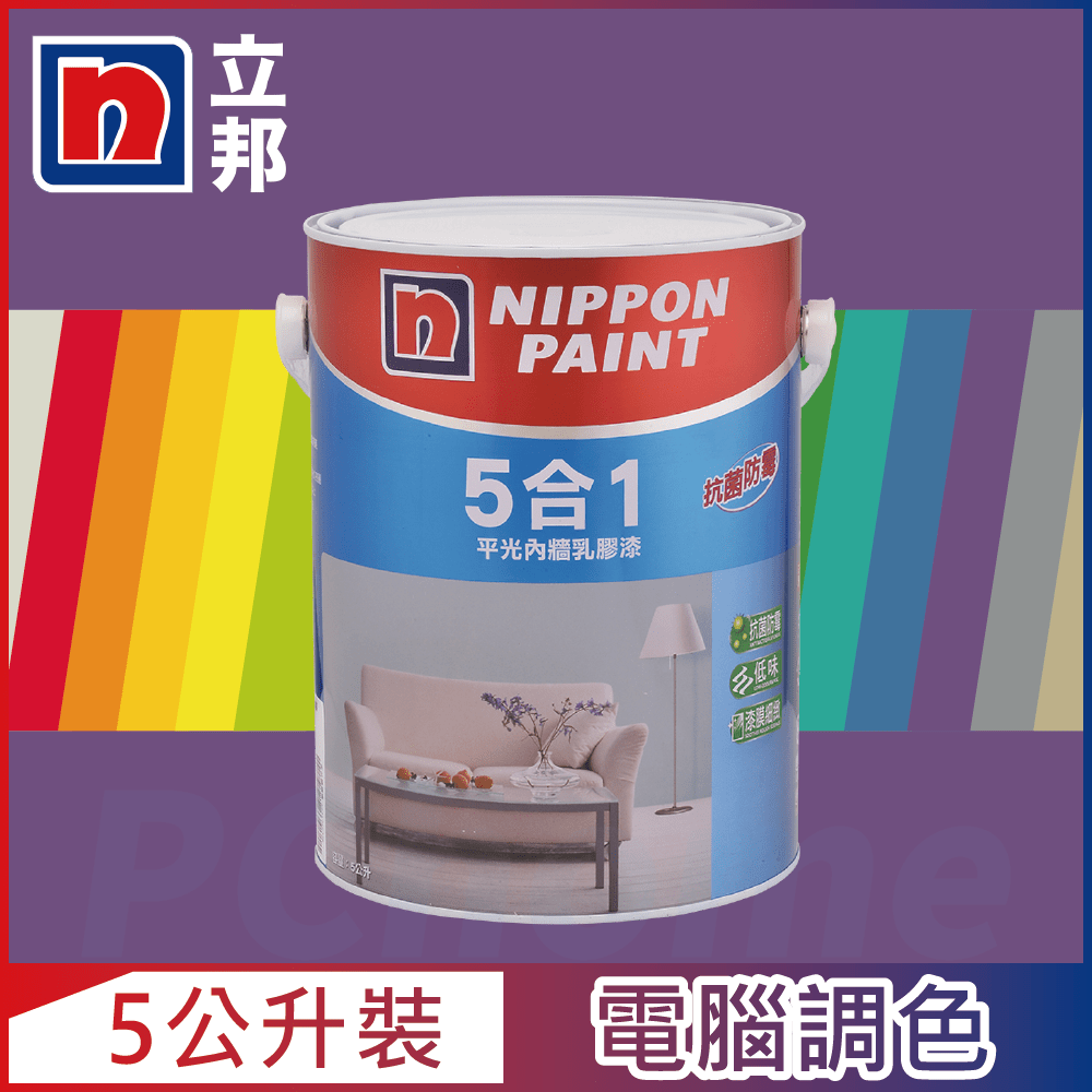 【Nippon Paint立邦漆】5合1內牆乳膠漆 紫色系 電腦調色（5公升裝）