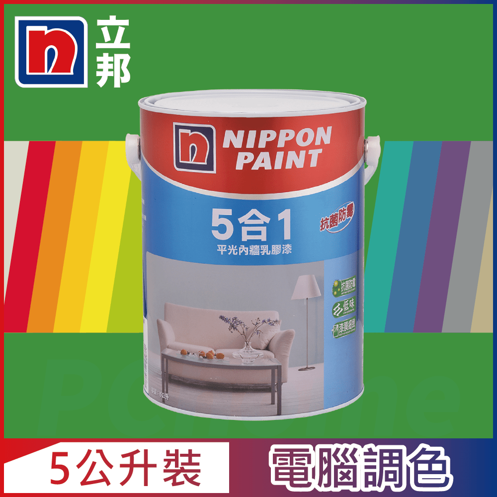 【Nippon Paint立邦漆】5合1內牆乳膠漆 綠色系 電腦調色（5公升裝）