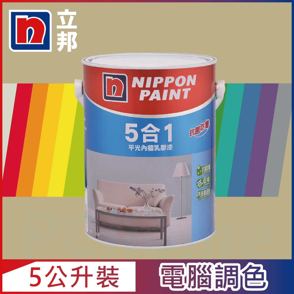 【Nippon Paint立邦漆】5合1內牆乳膠漆 暖調中性色系 電腦調色（5公升裝）