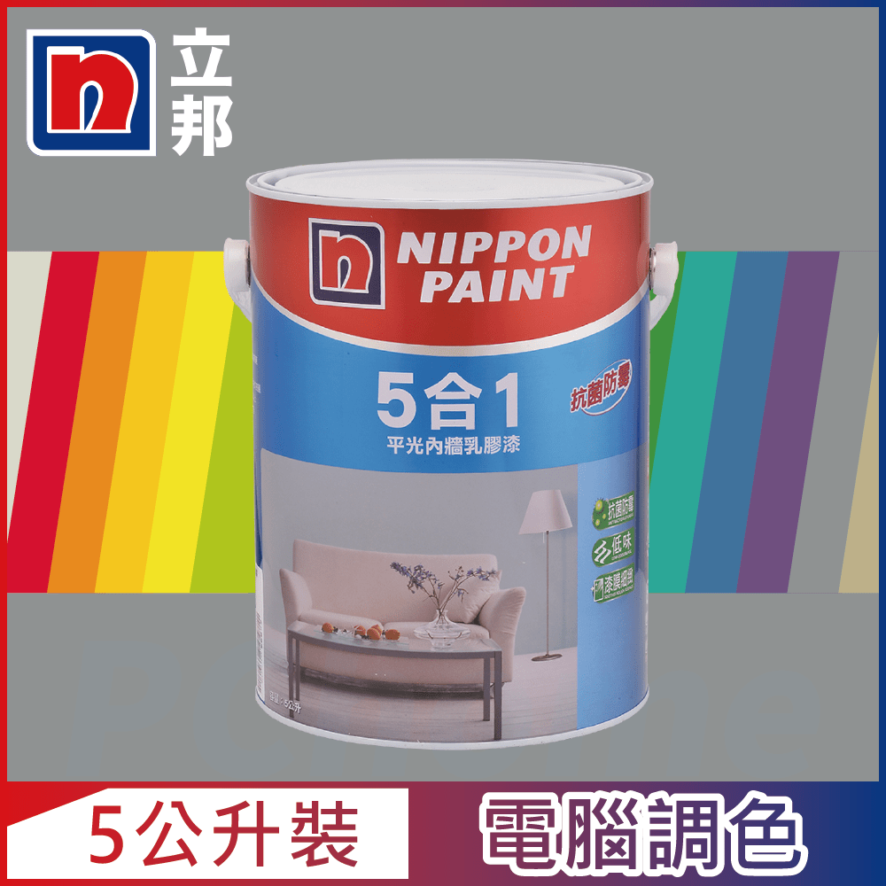 【Nippon Paint立邦漆】5合1內牆乳膠漆 冷調中性色系 電腦調色（5公升裝）