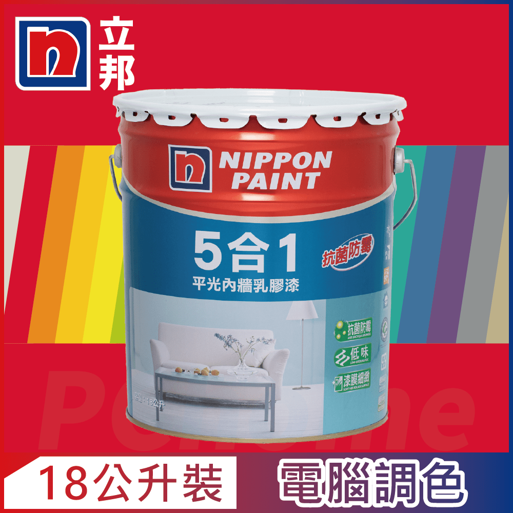 【Nippon Paint立邦漆】5合1內牆乳膠漆 紅色系 電腦調色（18公升裝）