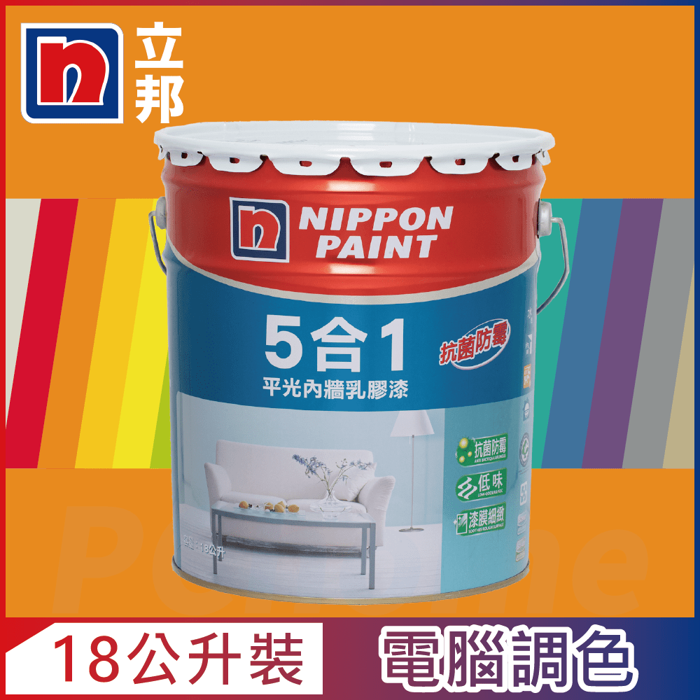【Nippon Paint立邦漆】5合1內牆乳膠漆 橙色系 電腦調色（18公升裝）