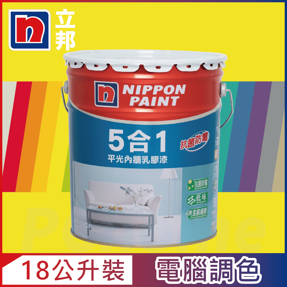 【Nippon Paint立邦漆】5合1內牆乳膠漆 黃色系 電腦調色（18公升裝）