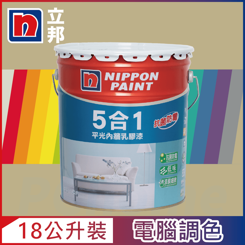 【Nippon Paint立邦漆】5合1內牆乳膠漆 暖調中性色系 電腦調色（18公升裝）