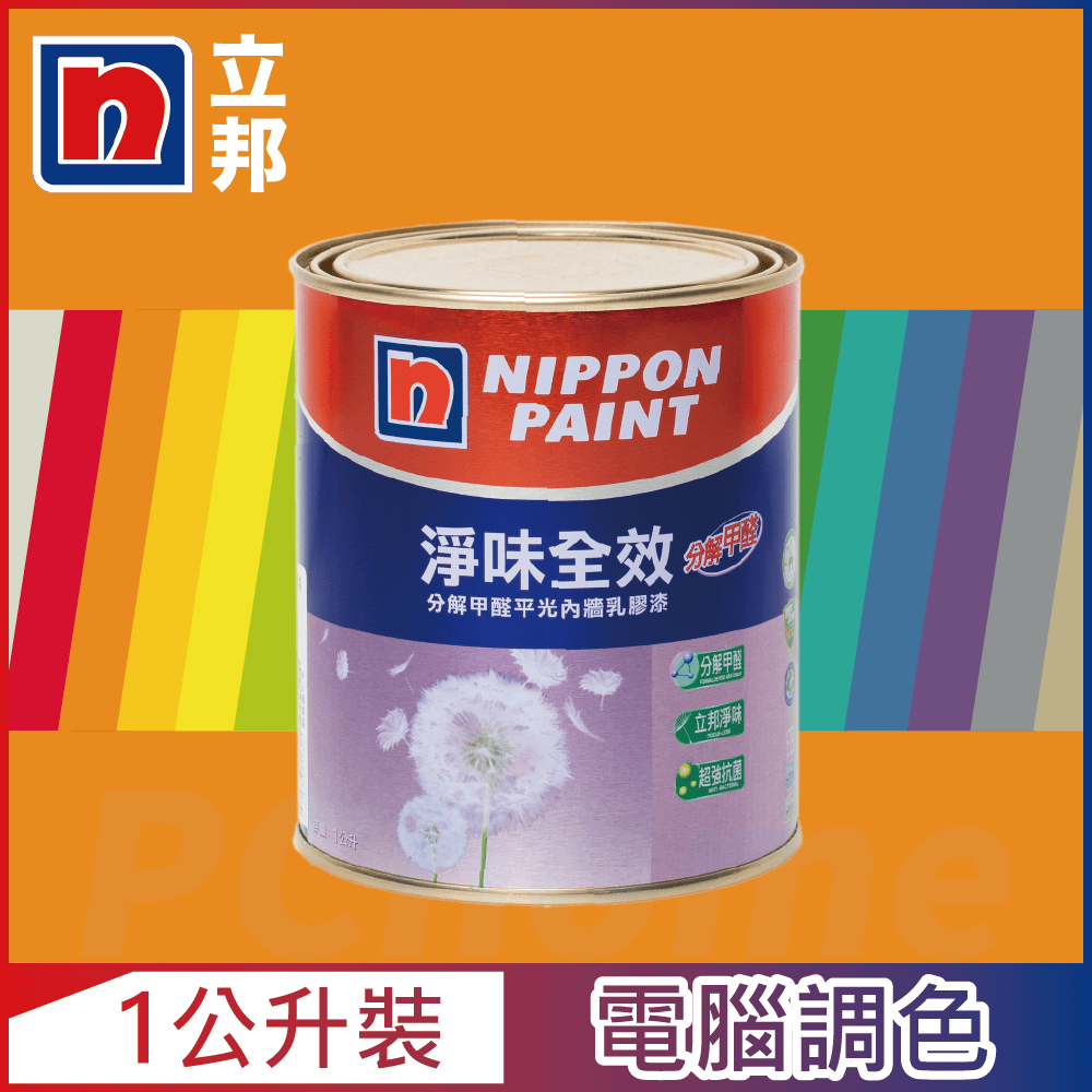 【Nippon Paint立邦漆】淨味全效 分解甲醛乳膠漆 橙色系 電腦調色（1公升裝）